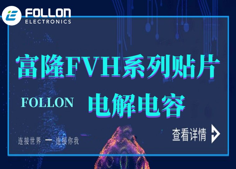 FOLLON 富隆 FVH系列贴片电解电容