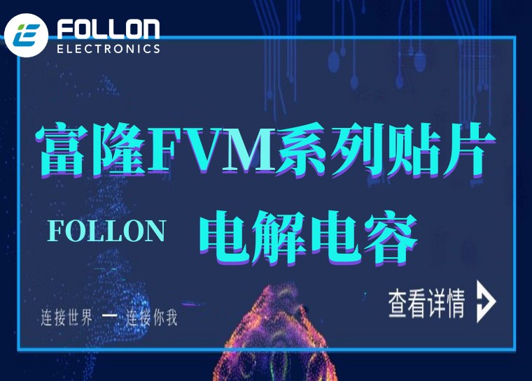 FOLLON 富隆 FVM缩体系列贴片电解电容