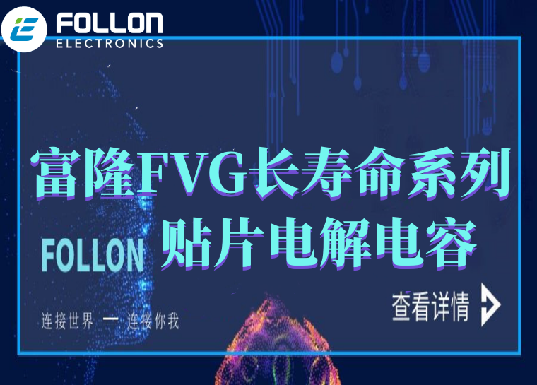 FOLLON 富隆 FVG长寿命系列贴片电解电容