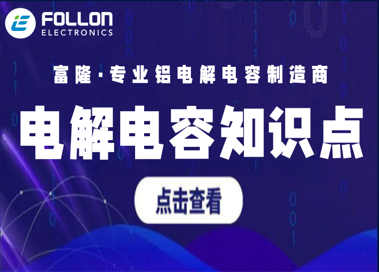 FOLLON富隆 专业贴片铝电解电容制造商