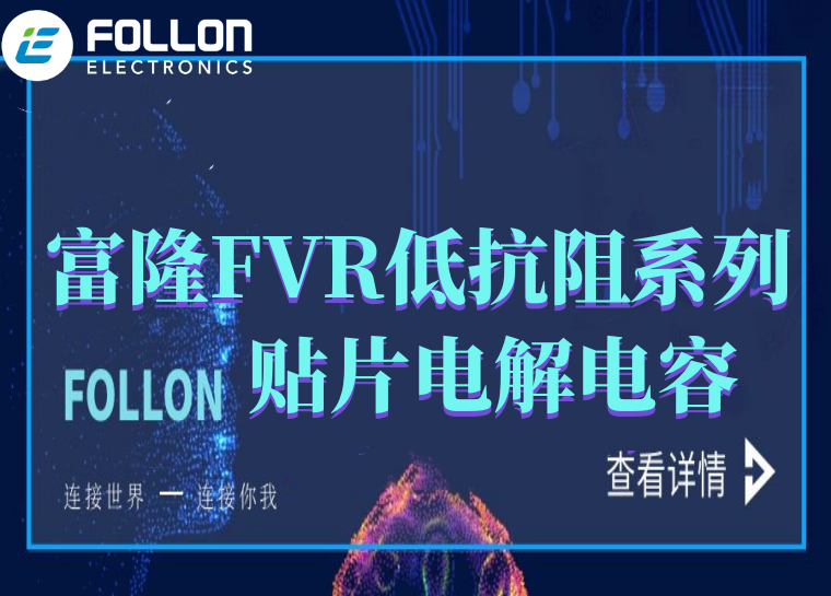 FOLLON 富隆 FVR低阻抗系列贴片电解电容