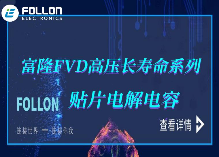 FOLLON 富隆 FVD高压长寿命系列贴片电解电容