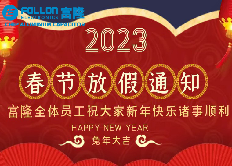辞旧迎新 ·喜迎新年 2023年兔年大吉