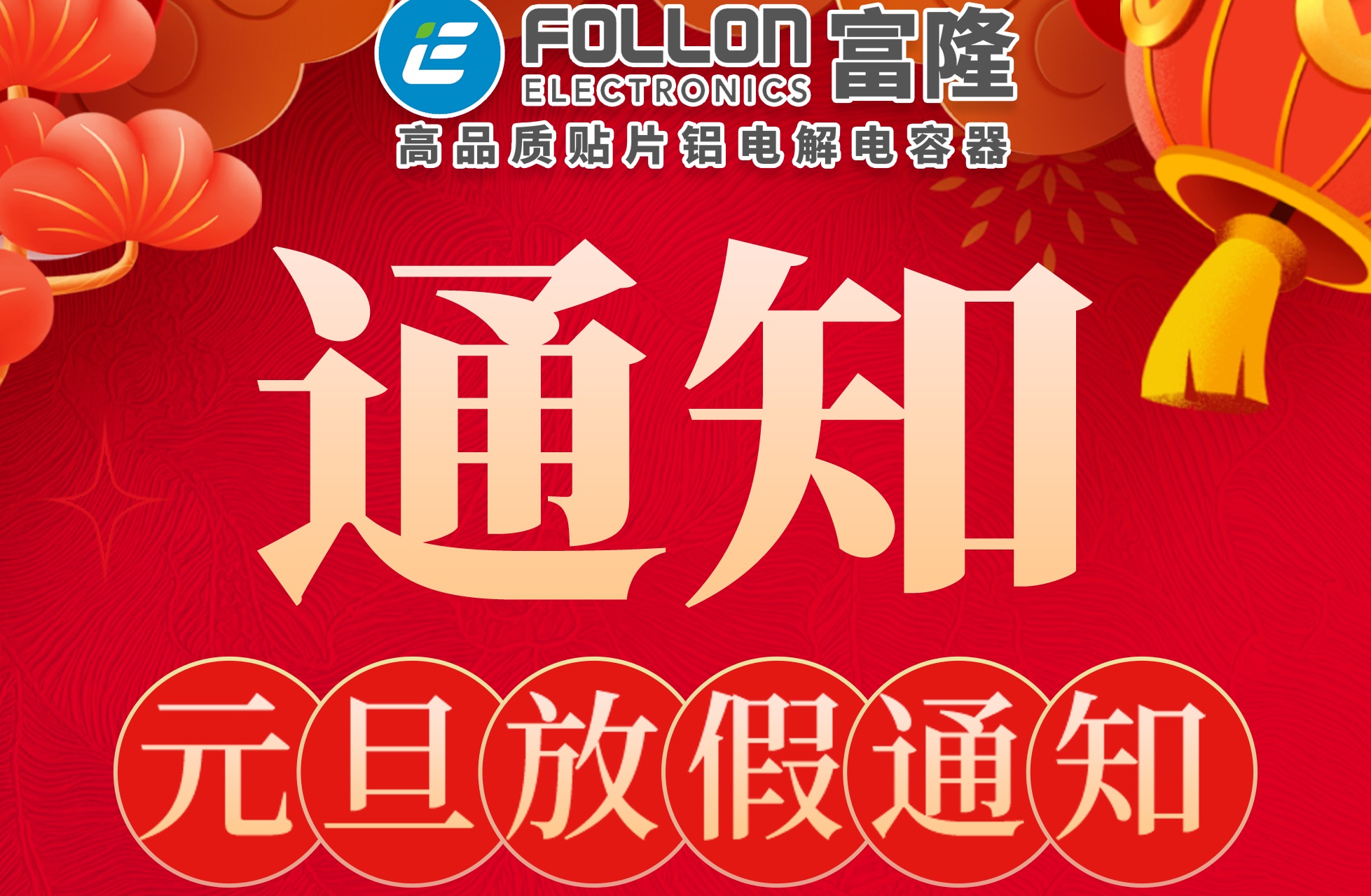 【FOLLON富隆】2025年元旦放假通知