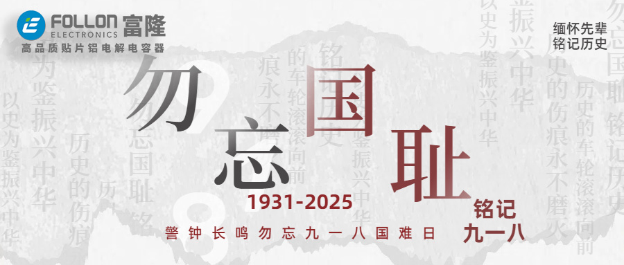 【FOLLON富隆】铭记九一八：穿越94年的历史回响与民族觉醒