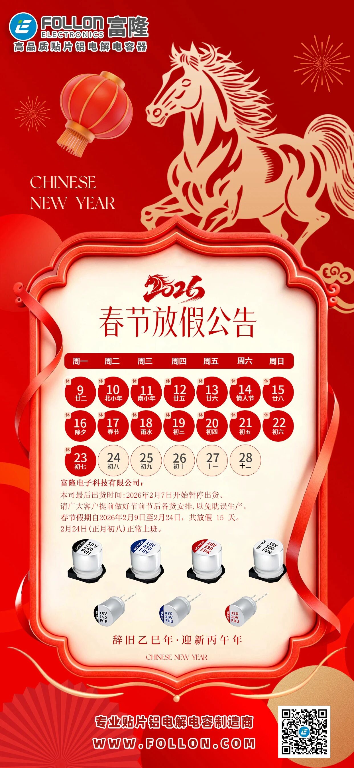 【FOLLON富隆】2026年春节放假通知
