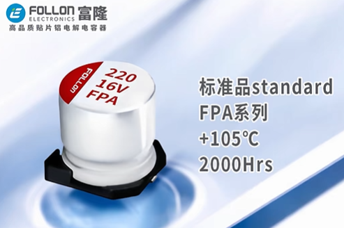 EFPA016ADA221M0677 富隆贴片固态电解电容 16V 220uF ±20% 6.3*7.7 2000H