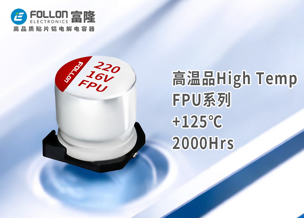 高温品High Temp-FPU.jpg